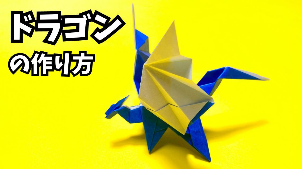 折り紙　ドラゴンの簡単な作り方22～How to make an easy origami dragon～_アイキャッチ